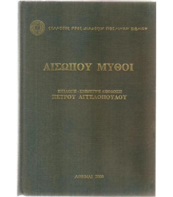 ΑΙΣΩΠΟΥ ΜΥΘΟΙ